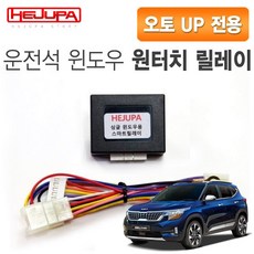 혜주파 운전석 윈도우 오토업 원터치릴레이 (커넥터타입) - 셀토스, 1개