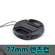 77mm렌즈커버