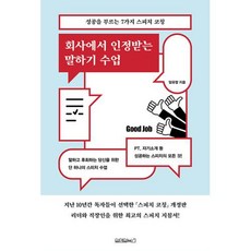 회사에서 인정받는 말하기 수업:성공을 부르는 7가지 스피치 코칭