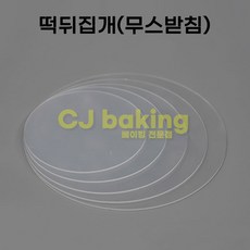 cjbaking 떡뒤집개180mm(무스받침), 1개