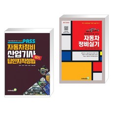 (서점추천) Pass 패스 자동차정비 산업기사 실기 답안지작성법 + 자동차정비 실기 (전2권), 골든벨