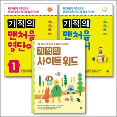 기적의 사이트 워드 + 기적의 맨처음 영단어 1 + 2 세트 (전3권), 길벗스쿨