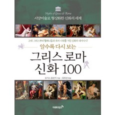 알수록 다시 보는 그리스 로마 신화 100:서양미술로 형상화한 신화의 세계, 미래타임즈, 토마스 불핀치