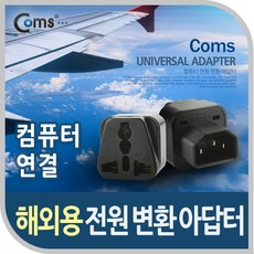 Coms 해외용 전원(AC) 변환용 아답터(WD-320)/BE181/컴퓨터용 전원 아답터/여행용, 1개