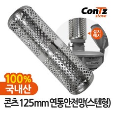 콘츠 난로 125mm 연통류 모음, 09. 125mm 연통안전망(스텐형), 1개