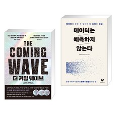 더 커밍 웨이브 + 데이터는 예측하지 않는다 (전2권), 한스미디어