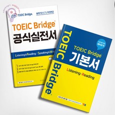 TOEIC Bridge 토익 브릿지 기본서 ETS TOEIC Bridge 공식 실전서 세트 / 전2권 YBM 와이비엠 시사