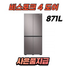 삼성지펠 양문형 비스포크 냉장고 4도어 871L 브라우니쉬실버 - (RF85T9013T1) 무료설치