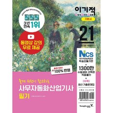 영진닷컴 이기적 사무자동화산업기사 필기 기본서 (2021)