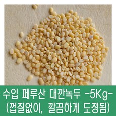 [다온농산] 수입 페루산 대깐녹두/녹두기피 -5Kg- (바짝도정), 1개, 5kg