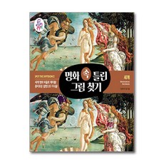 명화 속 틀린 그림 찾기 001 (사은품제공), 펀앤아트, 펀앤아트 랩 - 아트랩