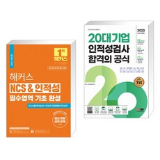 해커스 NCS & 인적성 필수영역 기초 완성 + 2023 최신판 20대기업 인적성검사 합격의 공식 (전2권), 해커스공기업