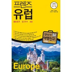 프렌즈 유럽 : 베스트 시티 48