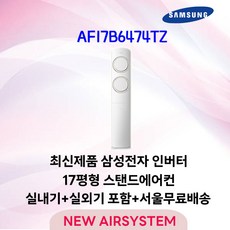 가전환급대상 삼성전자 Q9000 스탠드에어컨 인버터 AF17B6474TZ 17평 2024년 출시 실외기포함 가정용 거실용 수도권설치, 1. 17평 스탠드형