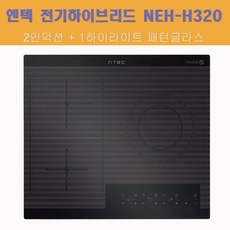 엔텍 전기하이브리드 NEH-H320 2인덕션 1라이트 냉장고 주방렌지 3구 가스 레인지 가전
