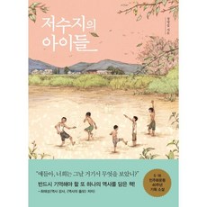 저수지의 아이들 (큰글자도서), 정명섭 저, 생각학교