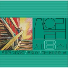 핫트랙스 산울림 - 6집 조금만 기다려요 [180G LP]