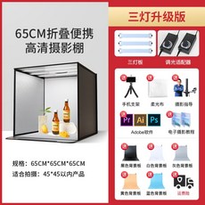 LED 소형 포토박스 60CM 홈 스튜디오 제품 촬영 박스, 65CM 쓰리 라이트, 1개