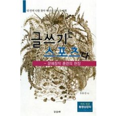 글쓰기는 스포츠다: 문예창작 훈련의 현장, 갑을패