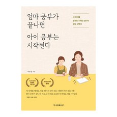엄마공부가끝나면아이공부는시작된다