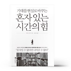 혼자있는시간의힘