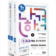 2024 나합격 전기기사 필기+무료특강+FINAL 필기시험 문제지 스프링제본 4권 (교환&반품불가), 삼원북스