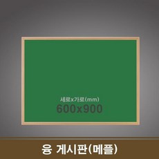 KYH00587760x90 회사칠판 융 학원칠판 학교칠판 게시판(메플) E, 60x90cm, 메플우드