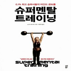 NSB9788963705033 새책-스테이책터 [슈퍼 멘탈 트레이닝] -0.1% 승부사들의 마인드 콘트롤--다산북스-고즈마 요이치 지음 이동희 옮, 슈퍼 멘탈 트레이닝