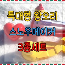 [당일발송] 스노우메이커 대형 세트 오리 눈집게 특대형 오리 눈사람 눈뭉치 집게 눈뭉치기 틀 3종, 눈사람+하트+눈오리