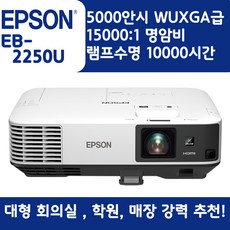EPSON 빔프로젝터 WUXGA 밝기5000EB-2250U, 단일상품