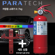 파라텍 차량용소화기 1kg 소화기 + 브라켓 세트 상품 / 자동차 정기검사 장착용 / 승용차 SUV 1T 스타리아 /, 1개, 700g
