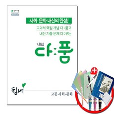 천재교육 내신 다품 고등 사회문화 (2020년용), 사회영역