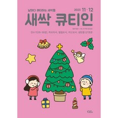 새싹 큐티인 (격월) : 11 12월 [2023], 큐티엠(QTM)