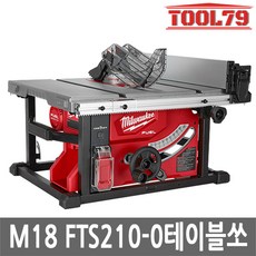 밀워키 M18 FTS210-0 충전 테이블쏘 210mm 본체 톱, 1개