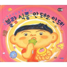 웅진주니어 불량 식품 안 돼요 안 돼