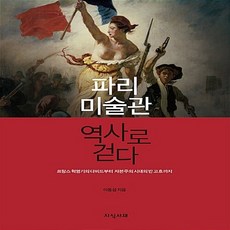 NSB9791196128975 새책-스테이책터 [파리 미술관 역사로 걷다] -프랑스 혁명기의 다비드부터 자본주의 시대의 반 고흐까지--지식서재-이동섭 지, 파리 미술관 역사로 걷다