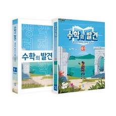 수학의 발견 중1 세트:생각이 터지는 수학 교과서, 창비교육, 중등1학년