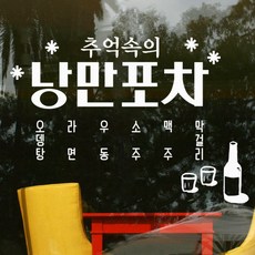 ce930-추억의포차_그래픽스티커, 블랙