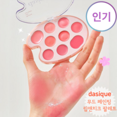 [NEW 정품]나만의 무드 컬러링을 완성해 주는 D.I.Y 립앤치크 팔레트 (4종 택1) [데이 _지크 무드 페인팅 립앤치크 팔래트], 1개, 03 #핑크 컬러링(Pink Coloring)