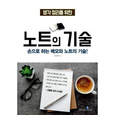 생각정리를메모의기술