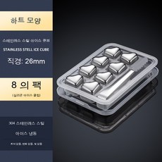 스테인리스 304 하트 아이스 위스키 아이스 메탈 젤리 아이스 하트 아이스 주구, 8 하트 세트 (실리콘 클립), 1개