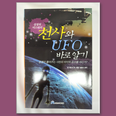 천사와 UFO 바로알기 사탄의 음모 킹제임스 성경 흠정역 그리스도예수안에 직영