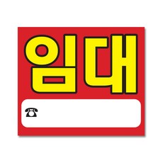 리빙다 임대 현수막 대형 H01, 레드, 1개