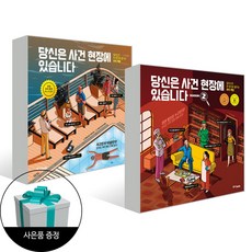 (2권) 당신은 사건 현장에 있습니다 1 + 시즌 2 + 사은품 / 중앙북스