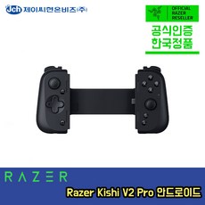 [정품] 레이저코리아 키시 V2 프로 안드로이드 Razer Kishi V2 Pro 모바일 컨트롤러 / 정품판매자 제이씨현온비즈확인, 1개