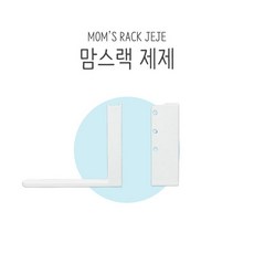 맘스보드 맘스랙 제제 유아 자석 칠판 화이트 거치대, 맘스랙(제제_화이트)