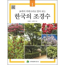 한국조경수목핸드북