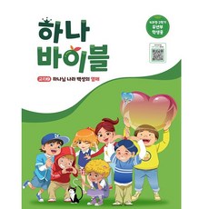 하나바이블 4과정 유년부