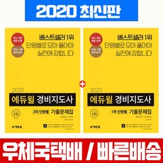 에듀윌 2020 경비지도사 1차 2차 단원별 기출문제집 세트 자격증 시험 책 교재