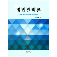 영업관리론:판로개척과 점유율 향상전략, 두남, 이상윤 저